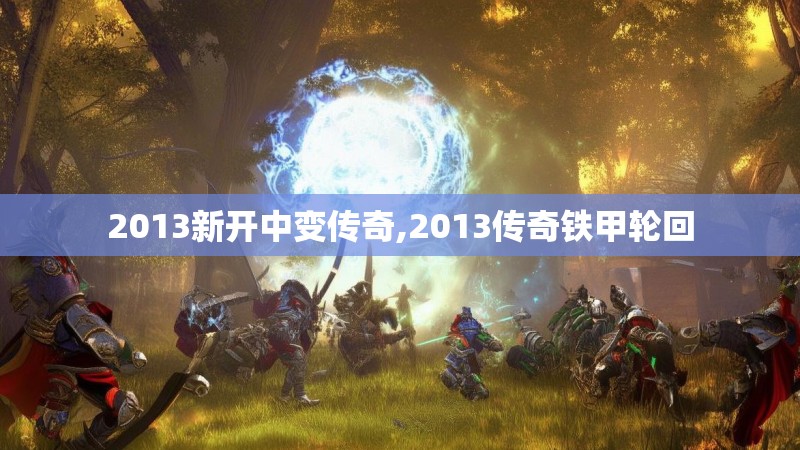 2013新开中变传奇,2013传奇铁甲轮回