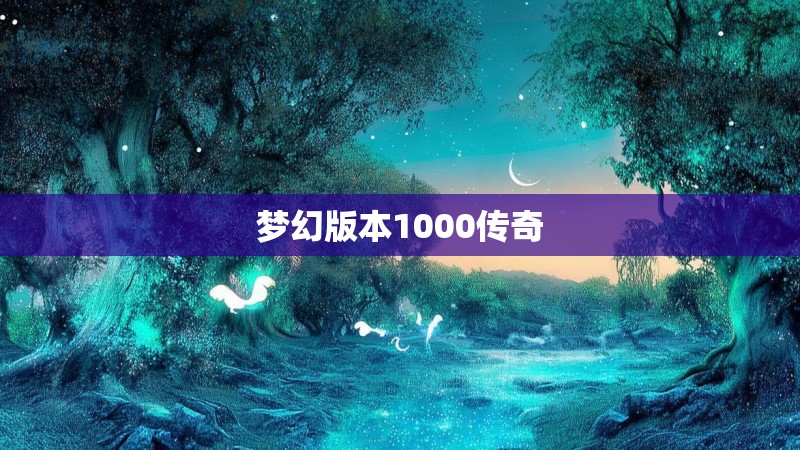 梦幻版本1000传奇
