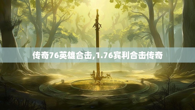 传奇76英雄合击,1.76宾利合击传奇