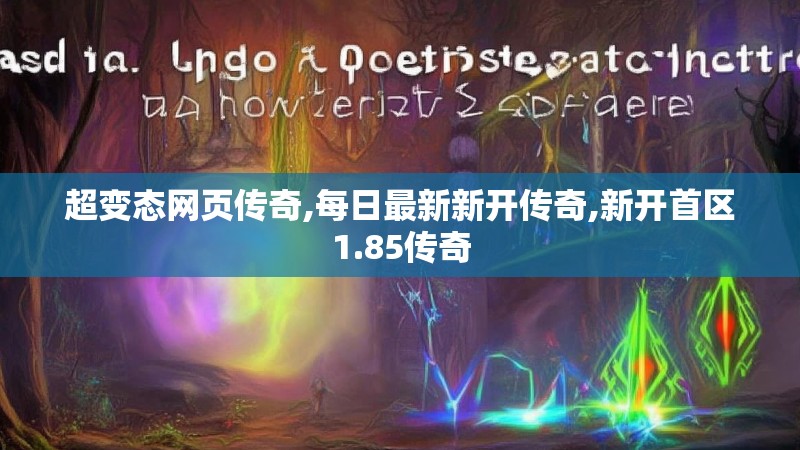 超变态网页传奇,每日最新新开传奇,新开首区1.85传奇