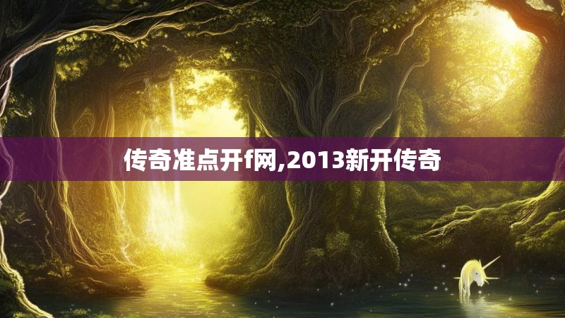 传奇准点开f网,2013新开传奇