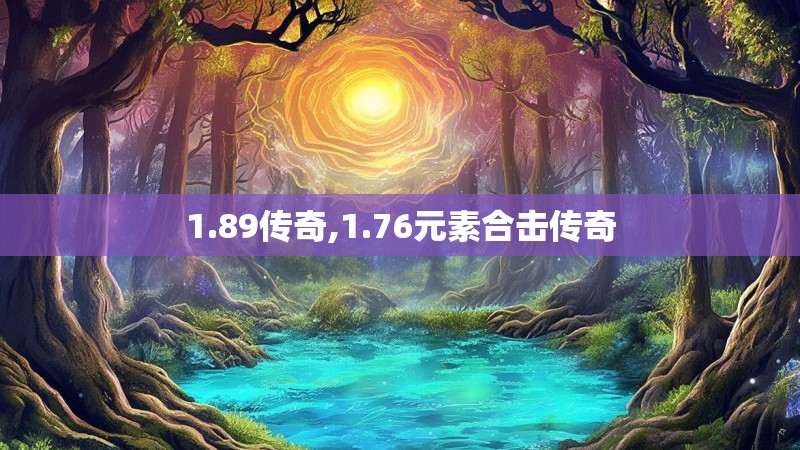1.89传奇,1.76元素合击传奇