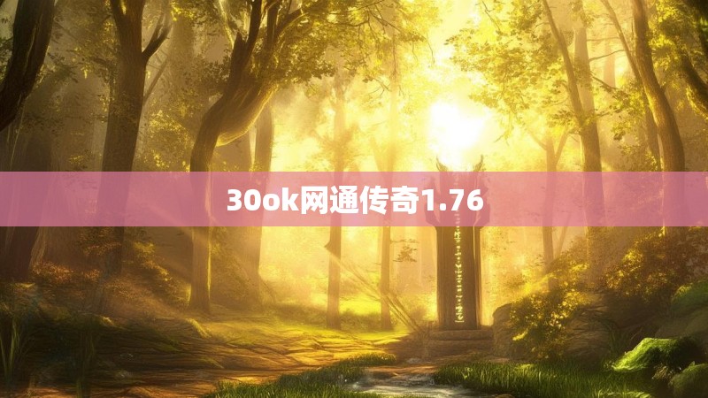 30ok网通传奇1.76