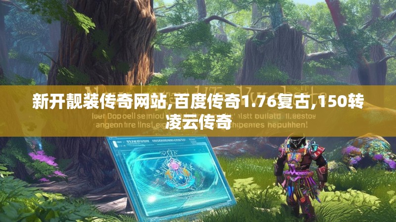 新开靓装传奇网站,百度传奇1.76复古,150转凌云传奇