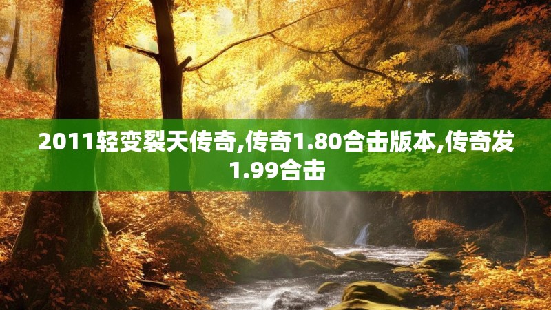 2011轻变裂天传奇,传奇1.80合击版本,传奇发1.99合击