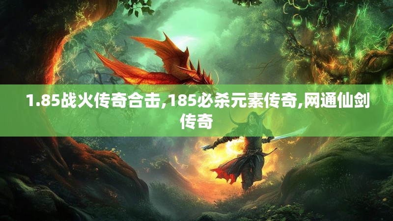 1.85战火传奇合击,185必杀元素传奇,网通仙剑传奇