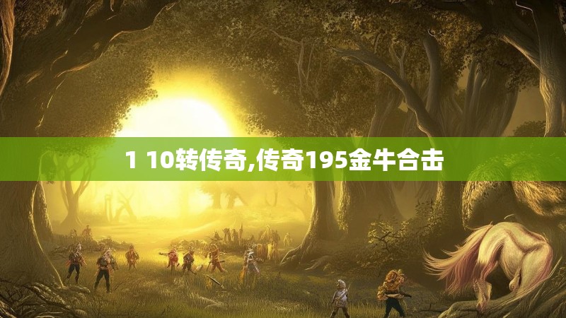 1 10转传奇,传奇195金牛合击
