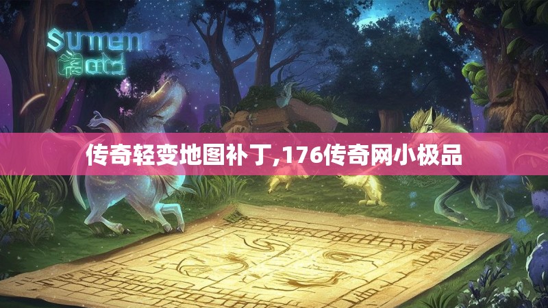 传奇轻变地图补丁,176传奇网小极品