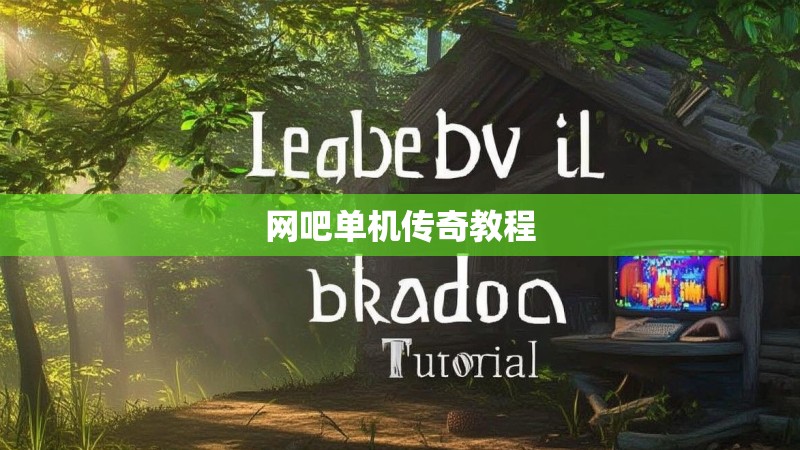 网吧单机传奇教程