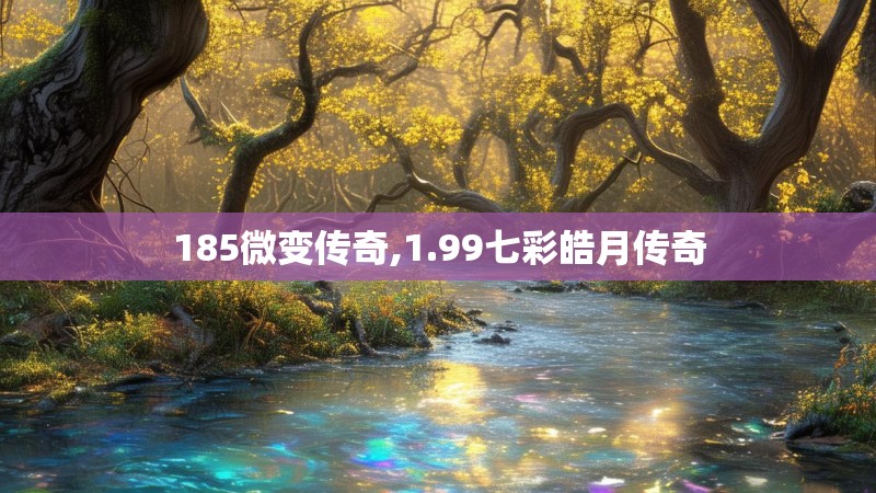 185微变传奇,1.99七彩皓月传奇