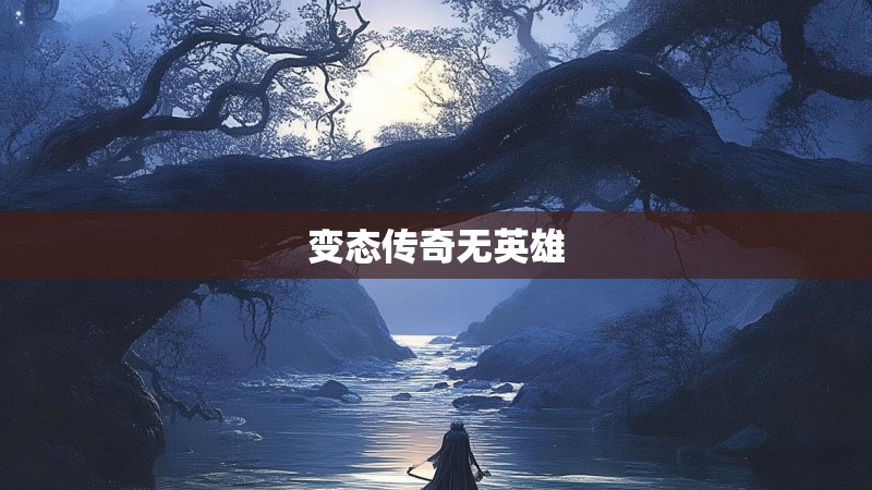 变态传奇无英雄