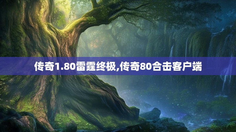 传奇1.80雷霆终极,传奇80合击客户端