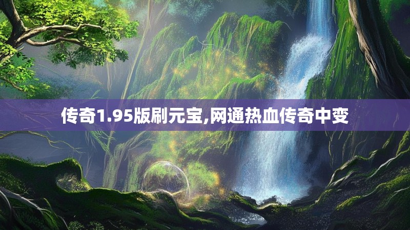 传奇1.95版刷元宝,网通热血传奇中变