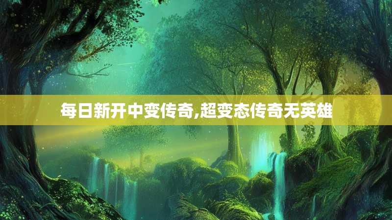 每日新开中变传奇,超变态传奇无英雄