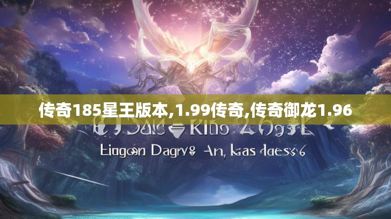 传奇185星王版本,1.99传奇,传奇御龙1.96