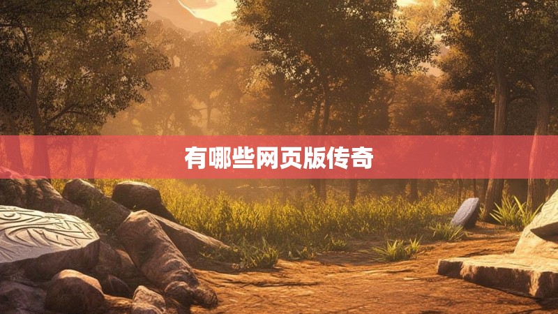 有哪些网页版传奇