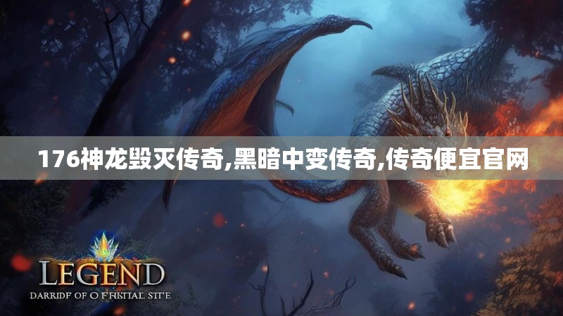 176神龙毁灭传奇,黑暗中变传奇,传奇便宜官网