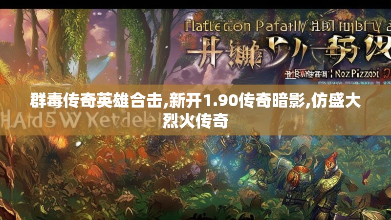 群毒传奇英雄合击,新开1.90传奇暗影,仿盛大烈火传奇