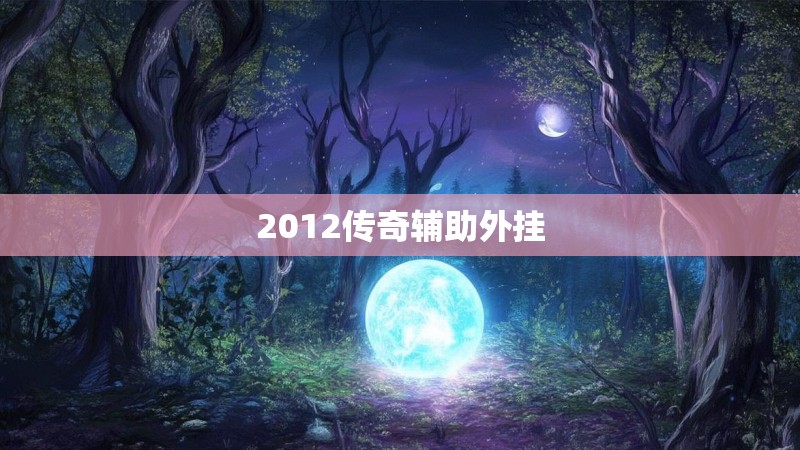 2012传奇辅助外挂
