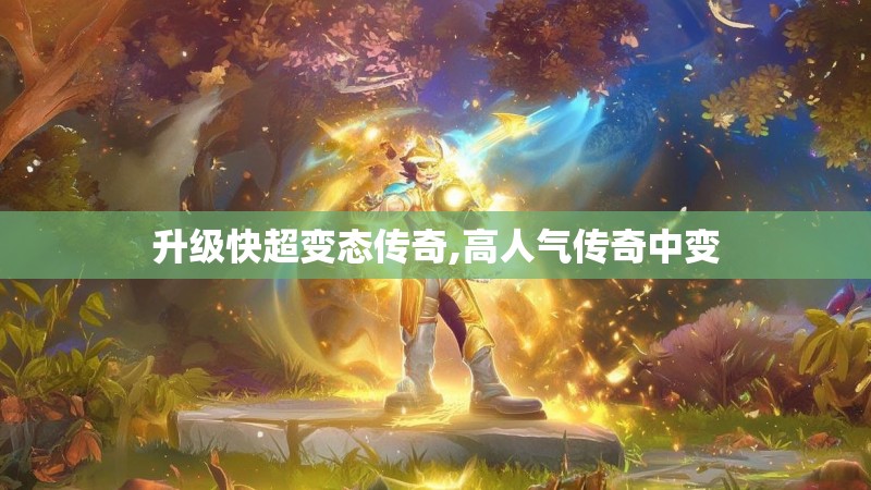 升级快超变态传奇,高人气传奇中变
