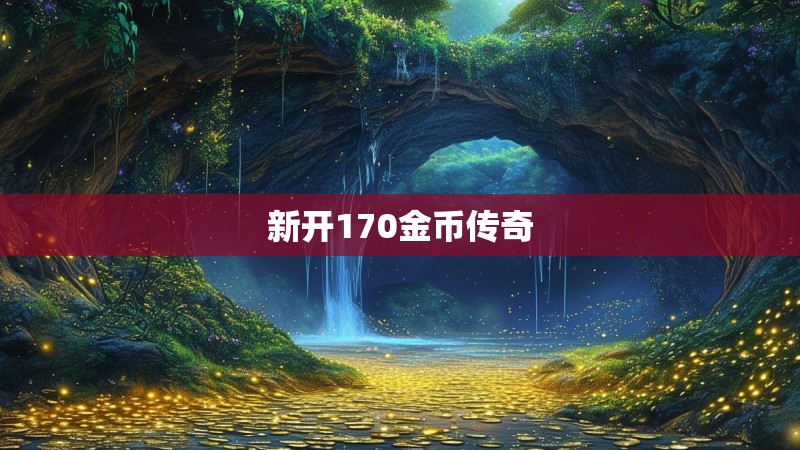 新开170金币传奇