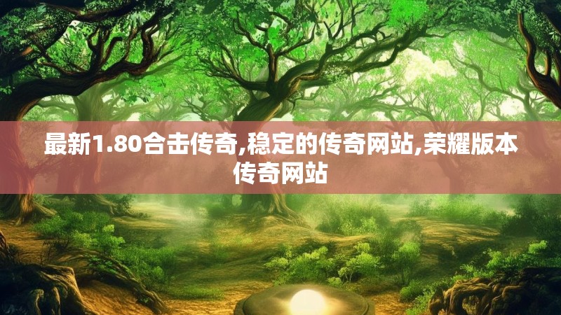 最新1.80合击传奇,稳定的传奇网站,荣耀版本传奇网站