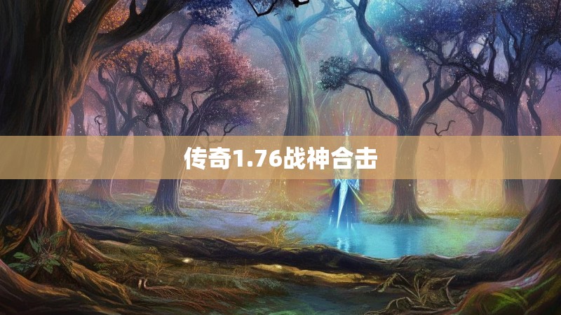 传奇1.76战神合击