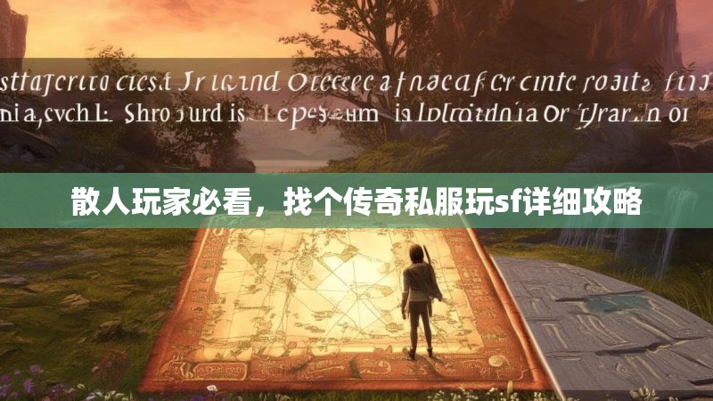 散人玩家必看，找个传奇私服玩sf详细攻略