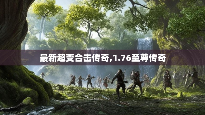 最新超变合击传奇,1.76至尊传奇