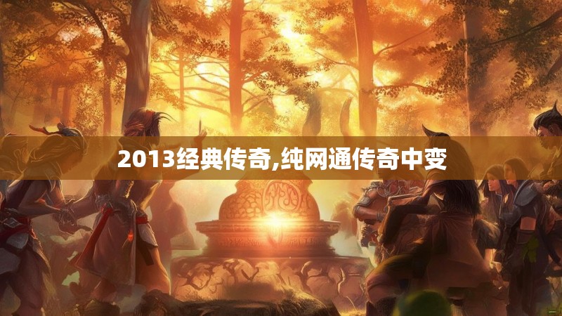 2013经典传奇,纯网通传奇中变