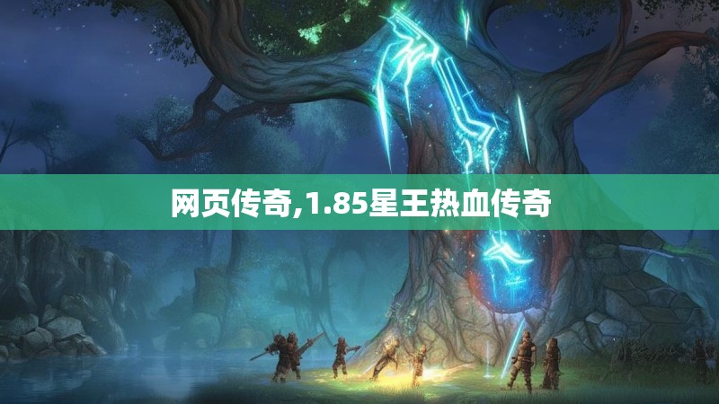 网页传奇,1.85星王热血传奇