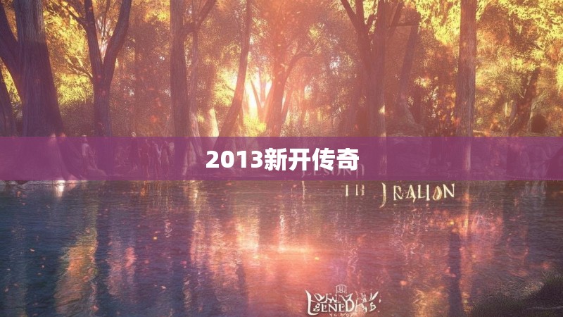 2013新开传奇