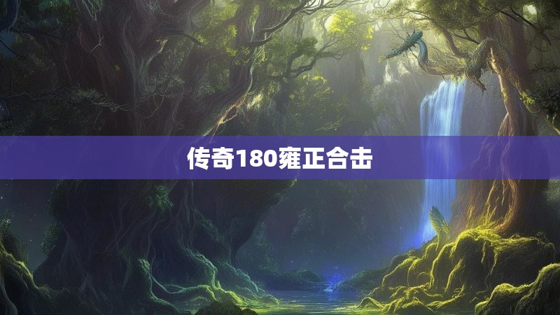 传奇180雍正合击