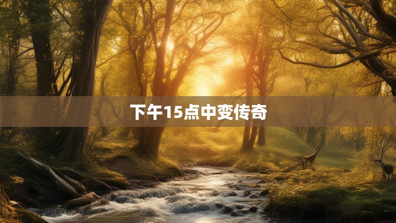 下午15点中变传奇