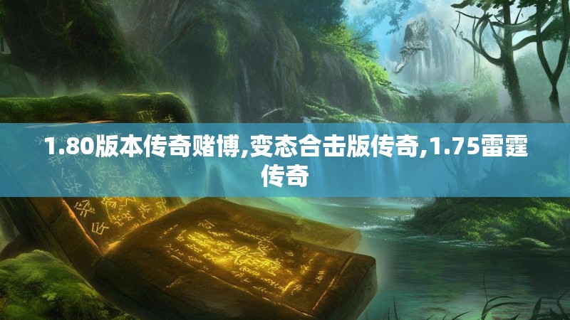1.80版本传奇赌博,变态合击版传奇,1.75雷霆传奇
