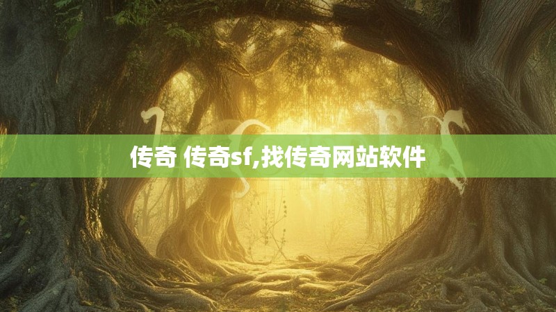 传奇 传奇sf,找传奇网站软件