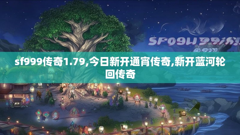 sf999传奇1.79,今日新开通宵传奇,新开蓝河轮回传奇