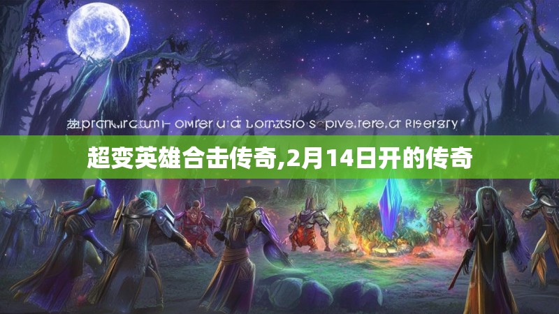 超变英雄合击传奇,2月14日开的传奇