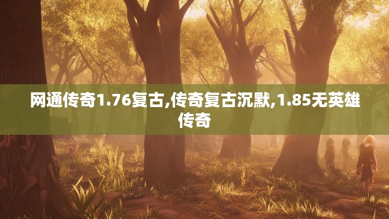 网通传奇1.76复古,传奇复古沉默,1.85无英雄传奇