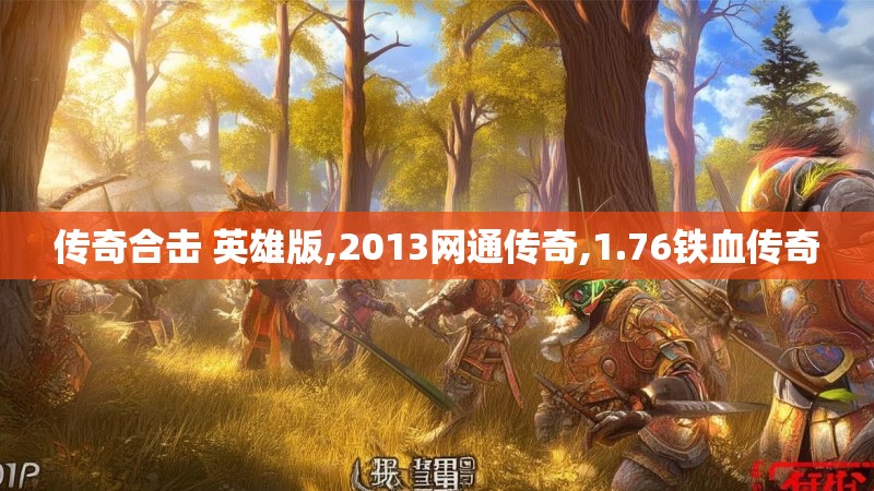 传奇合击 英雄版,2013网通传奇,1.76铁血传奇