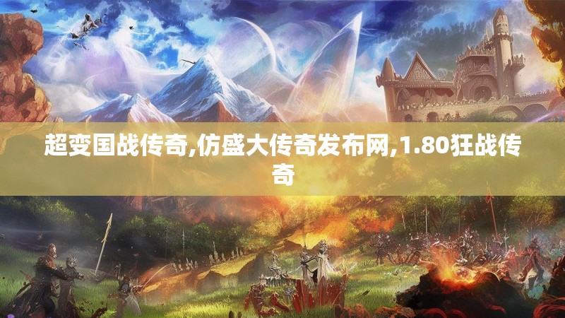 超变国战传奇,仿盛大传奇发布网,1.80狂战传奇