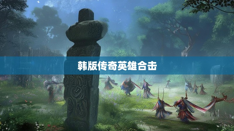 韩版传奇英雄合击
