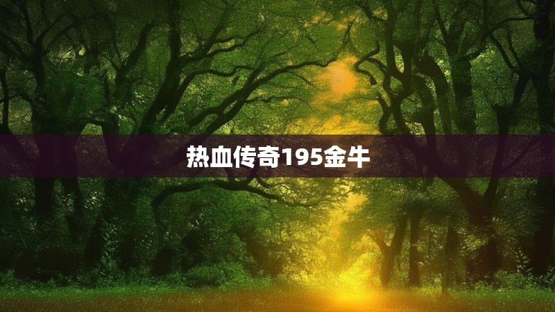 热血传奇195金牛