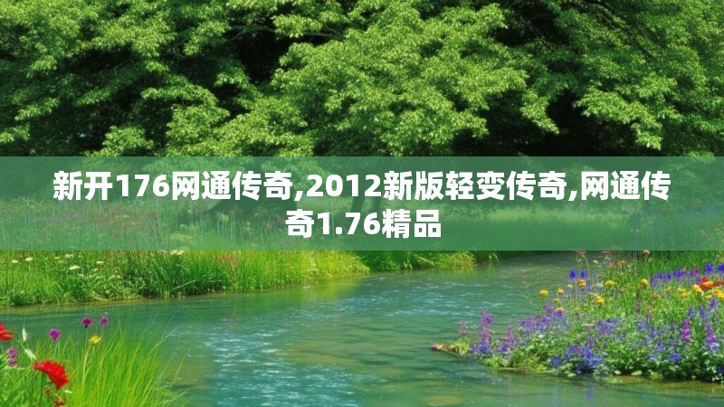 新开176网通传奇,2012新版轻变传奇,网通传奇1.76精品