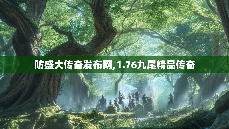 防盛大传奇发布网,1.76九尾精品传奇