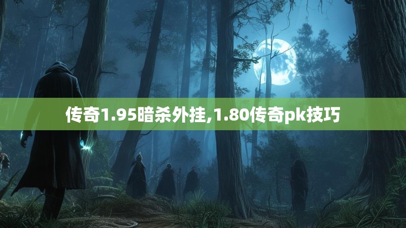 传奇1.95暗杀外挂,1.80传奇pk技巧