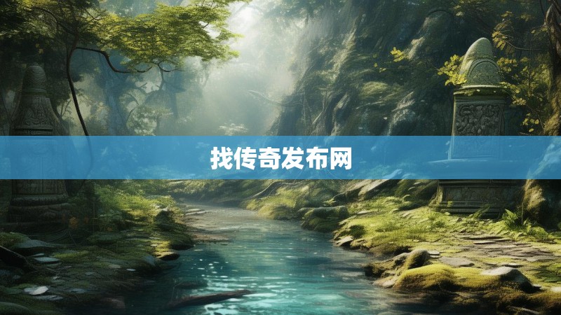 找传奇发布网