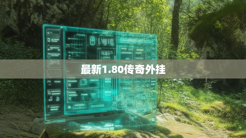 最新1.80传奇外挂 最新1.80传奇外挂