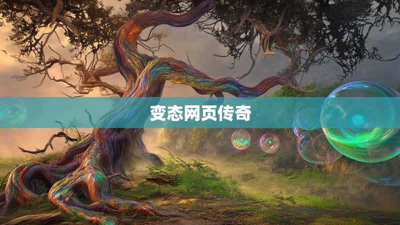 变态网页传奇