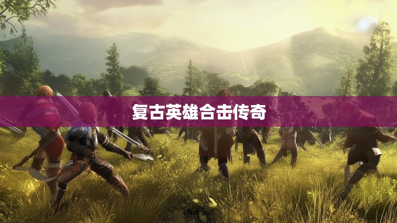 复古英雄合击传奇